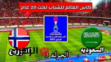 بشكل مفاجئ.. قناة مفتوحة تنقل مباراة منتخب السعودية ضد النرويج في كأس العالم للشباب 2025 1